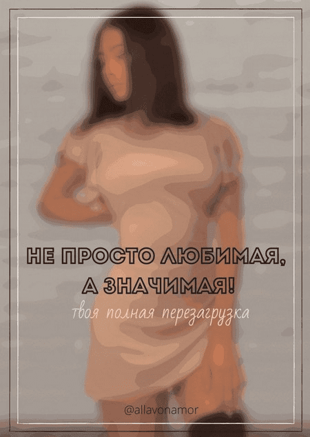 [Allavonamor] Гайд по повышению значимости. Твоя полная перезагрузка (2020)