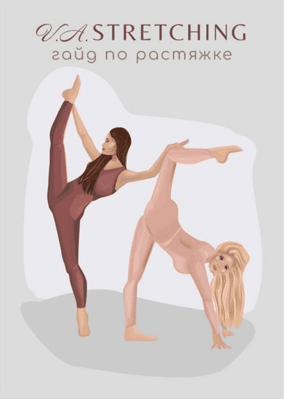 [va.stretching] Гайд по растяжке (2021)