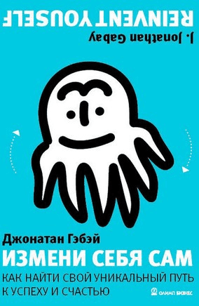 [Джонатан Гэбэй] Измени себя сам. Как найти свой уникальный путь к успеху и счастью