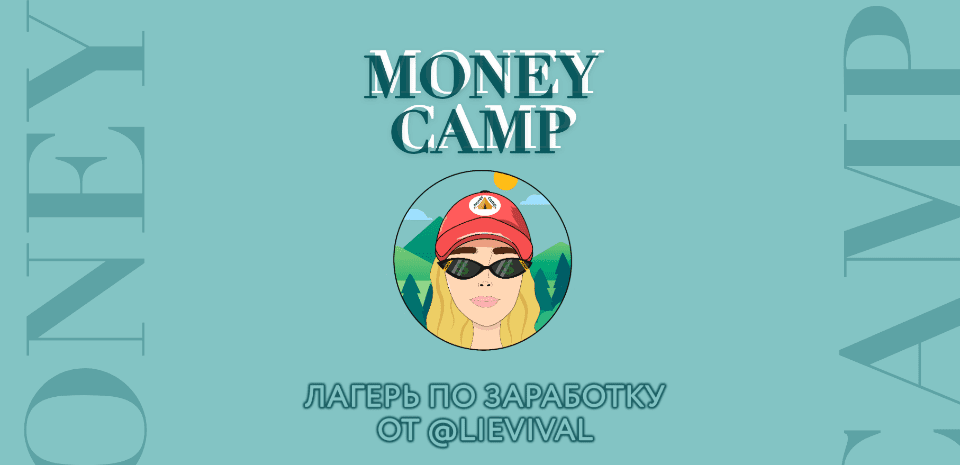 [Lievival] Money Camp. Начни зарабатывать от 30 000 рублей уже через 12 дней (2020)