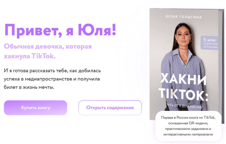[Юлия Голыгина] Хакни TikTok: путь от 0 до 5.000.000 (2020)