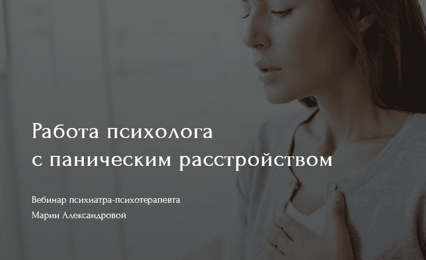 [Мария Александрова] Работа психолога с паническим расстройством (2021)
