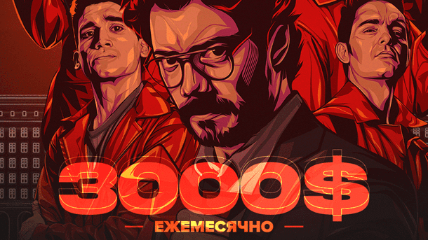 [The Professor] БЕЛЫЙ СПЕЦИАЛИСТ 3000$/месяц (2020)
