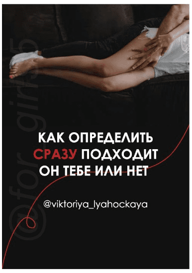 [viktoriya_lyahockaya] Как определить сразу подходит он тебе или нет (2020)