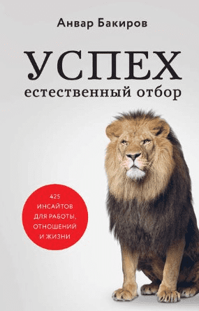 [Анвар Бакиров] Успех. Естественный отбор. 425 инсайтов для работы, отношений и жизни (2020)