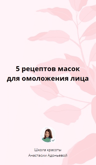 [Анастасия Адоньева] 5 рецептов масок для омоложения лица (2021)