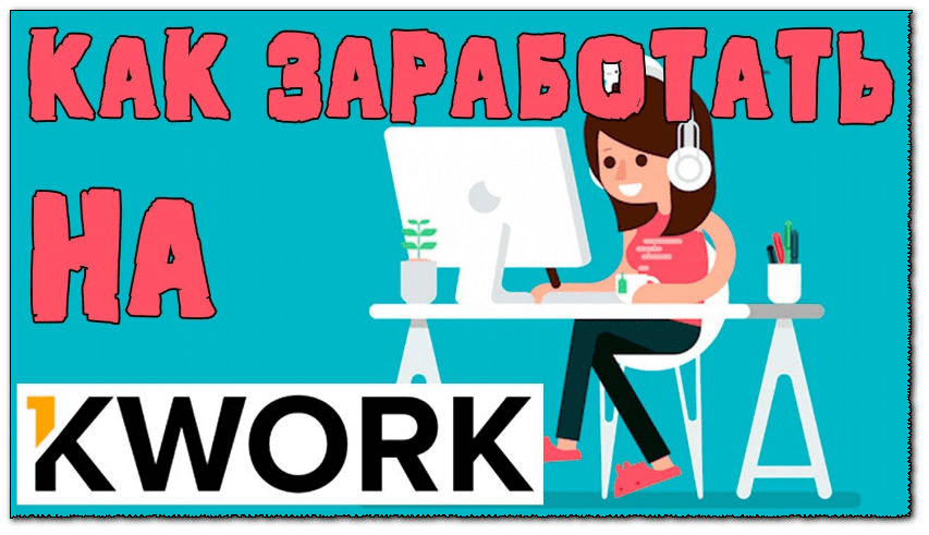 [Игорь Величко] Король Кворк. Палим фишку стабильного заработка (2021)
