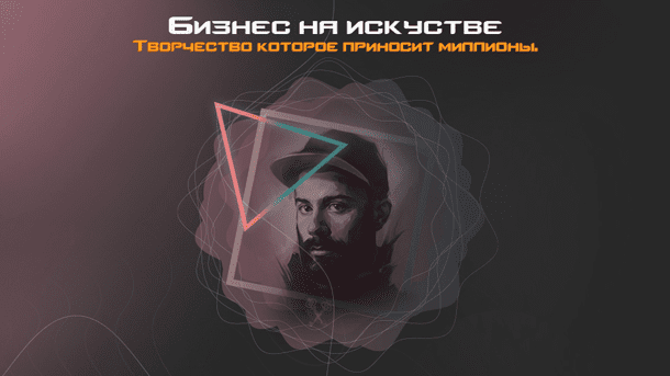 [Snitch] Белый Бизнес на искусстве. Творчество которое приносит миллионы! (2020)
