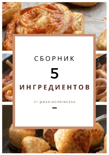 [bakingprincesa] Сборник «5 ингредиентов» (2020)