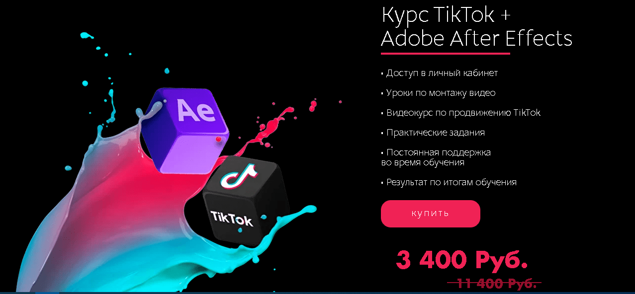 [Tik-Top production] Курс TikTok + Adobe After Effects (2021)