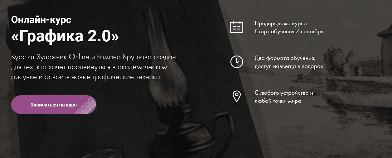 [Роман Круглов] Онлайн-курс «Графика 2.0» (2020)