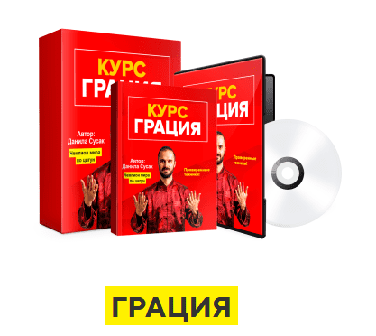 [Данила Сусак] Грация: красивое лицо и тело без косметики и операций (2020)