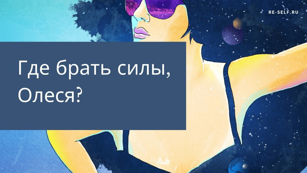 [Олеся Власова] Где брать силы? (2020)