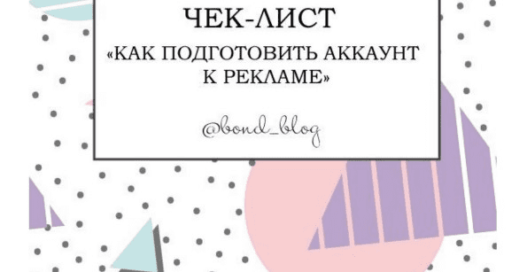 [bond_blog] Чек-лист «Как подготовить аккаунт к рекламе» (2020)