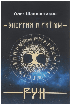 [Олег Шапошников] Энергия и ритмы Рун (2019)