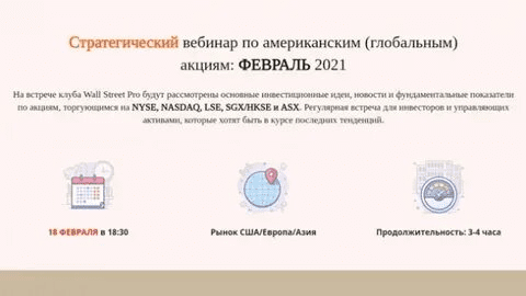 [Дмитрий Черемушкин] Стратегический вебинар по рынку США. Глобальный (Февраль 2021)