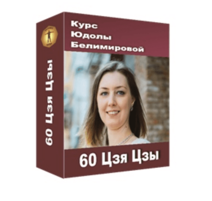 [Юдола Белимирова] Курс «60 Цзя Цзы» (2021)