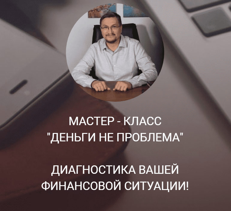 [Access] [Сергей Калабин] Мастер класс "Деньги не проблема" (2021)
