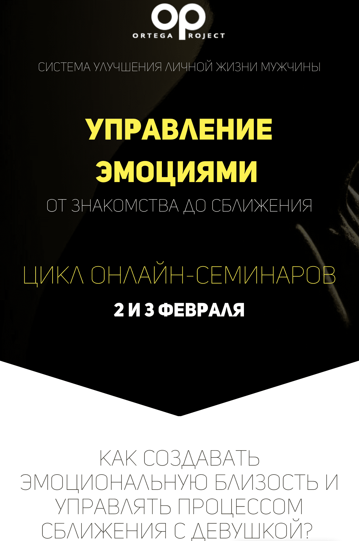 [Олег Луканов] Управление эмоциями от знакомства до сближения (2021)