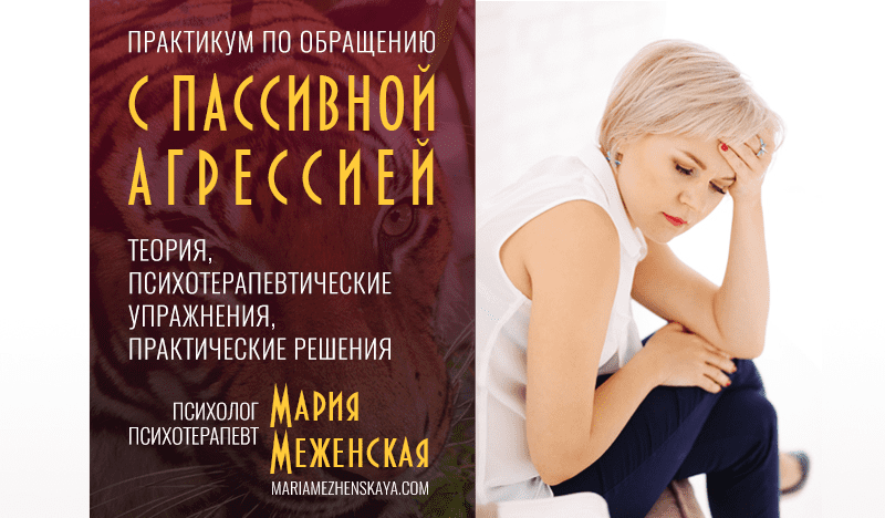 [Мария Меженская] Практикум по пассивной агрессии (2021)