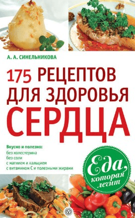 [Синельникова] 175 рецептов для здоровья сердца