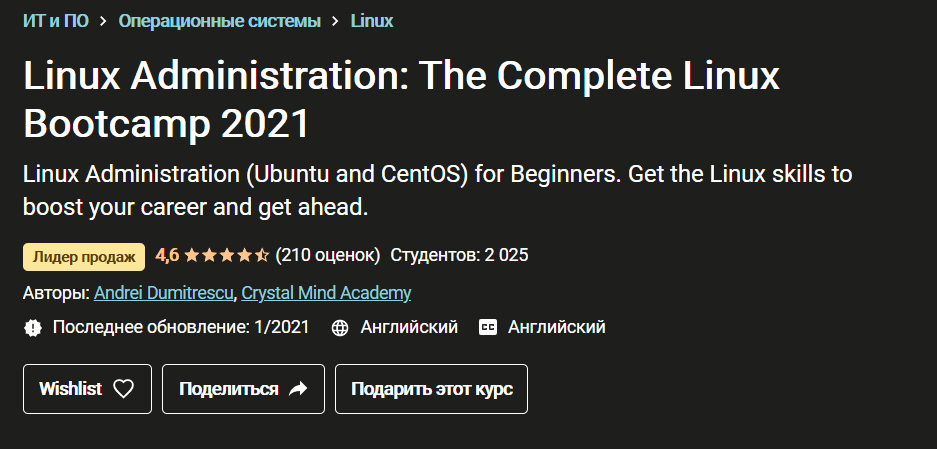 [Udemy] Администрирование Linux: полный загрузочный лагерь Linux (2021)