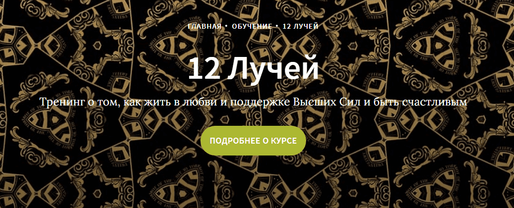 [Иссэт и Андрей Котельниковы] Курс 12 лучей, 4 блок (2020)