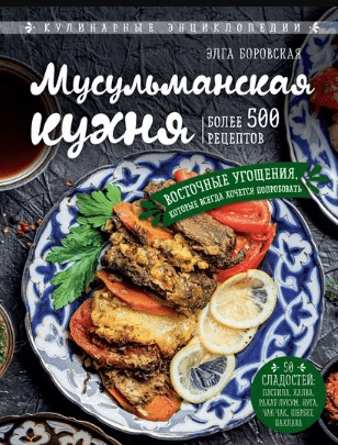 [Элга Боровская] Мусульманская кухня