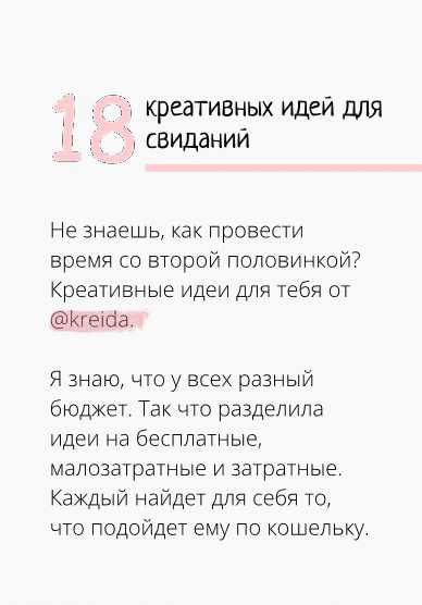 [Kreida] 18 креативных идей для свиданий (2020)