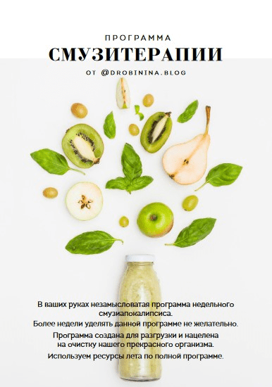 [drobinina.blog] Смузитерапия (2020)