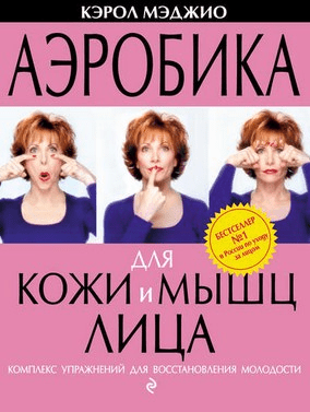 [Кэрол Мэджио] Аэробика для кожи и мышц лица. Комплекс упражнений для восстановления молодости
