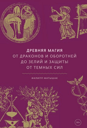 [Филипп Матышак] Древняя магия. От драконов и оборотней до зелий и защиты (2020)