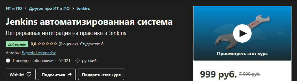 [Udemy] [Evgeniy Lestopadov] Jenkins автоматизированная система (2021)