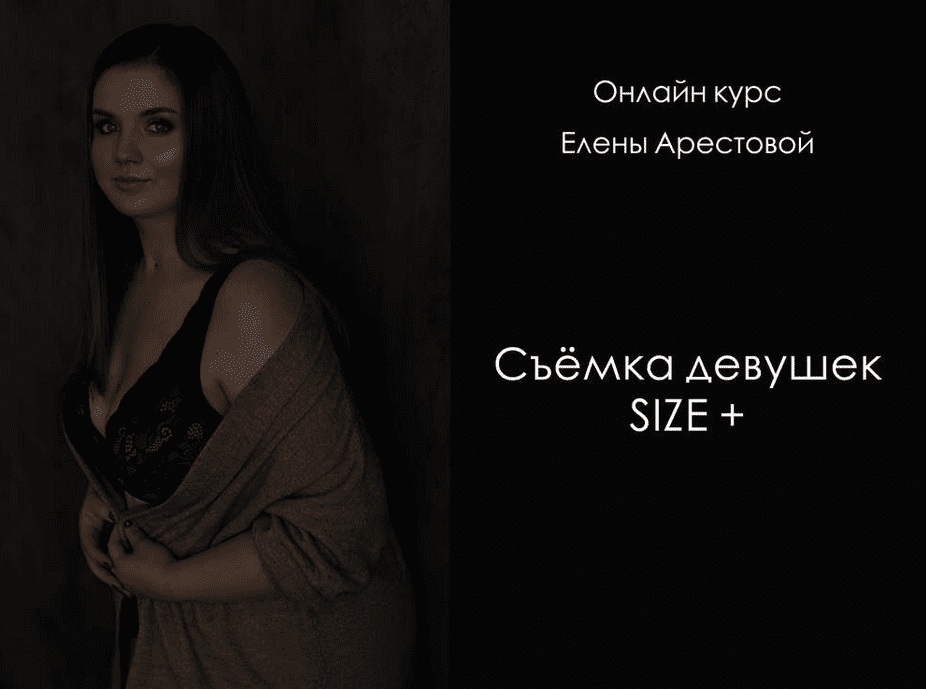 [Елена Арестова] Съёмка девушек SIZE+ (2021)