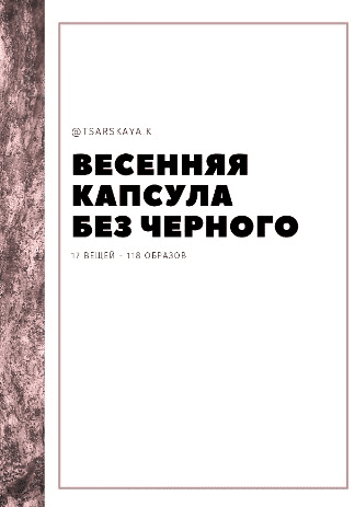 [tsarskaya.k] Весенняя капсула без черного. 17 вещей - 118 образов (2020)