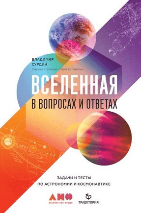 [Владимир Сурдин] Вселенная в вопросах и ответах. Задачи и тесты по астрономии и космонавтике