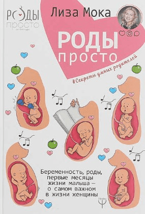 [Лиза Мока] Роды — просто. Беременность, роды, первые месяцы жизни малыша