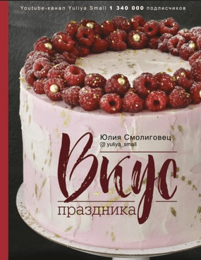 [Юлия Смолиговец] Вкус праздника (2021)
