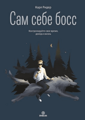 [Карл Ридер] Сам себе босс. Контролируйте свое время, доход и жизнь (2021)