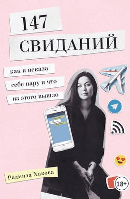 [Радмила Хакова] 147 свиданий. Как я искала себе пару и что из этого вышло