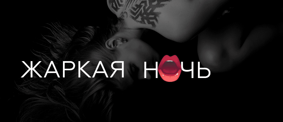 [Екатерина Волкова] Жаркая ночь (2021)