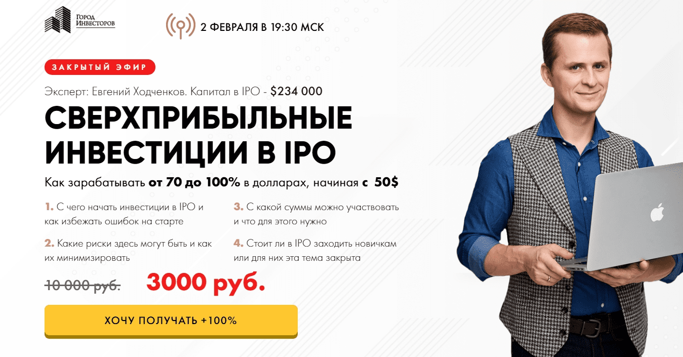 [Евгений Ходченков] Сверхприбыльные инвестиции (2021)