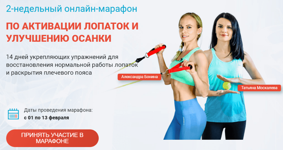 [Александра Бонина, Татьяна Москалева] Марафон по активации лопаток и улучшению осанки (2021)
