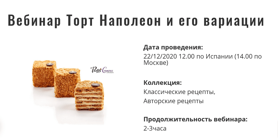 [Мария Селянина] Торт Наполеон и его вариации (2020)