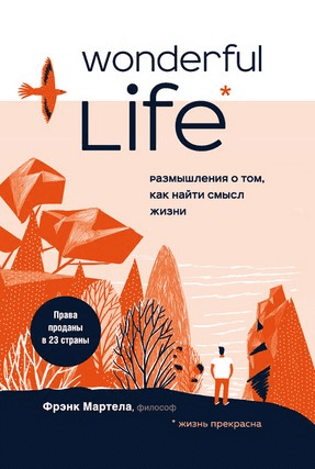 [Фрэнк Мартела] Wonderful Life. Размышления о том, как найти смысл жизни (2021)