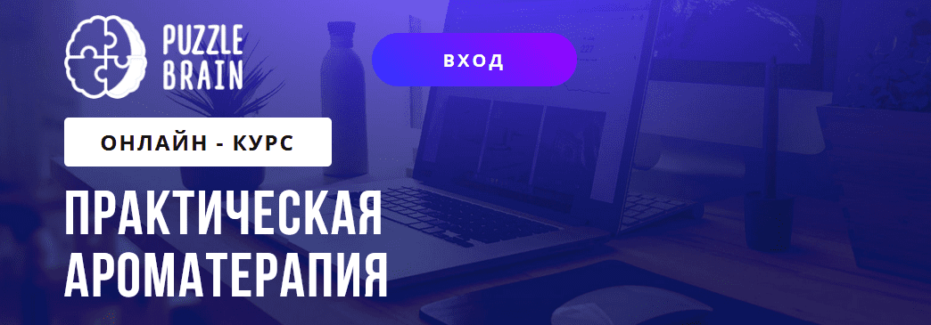[PuzzleBrain] [Кетеван Зайцева] Практическая ароматерапия (2021)