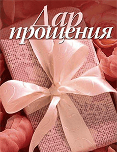 [Дэнис Реннер] Дар прощения