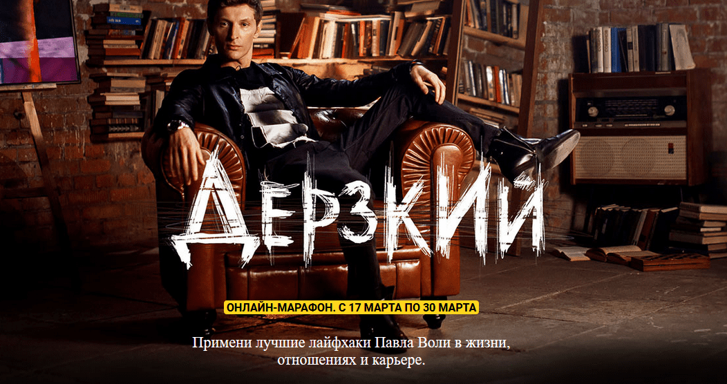 [Павел Воля] Дерзкий (2020)