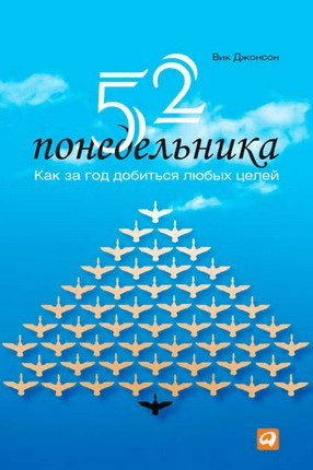 [Вик Джонсон] 52 понедельника. Как за год добиться любых целей