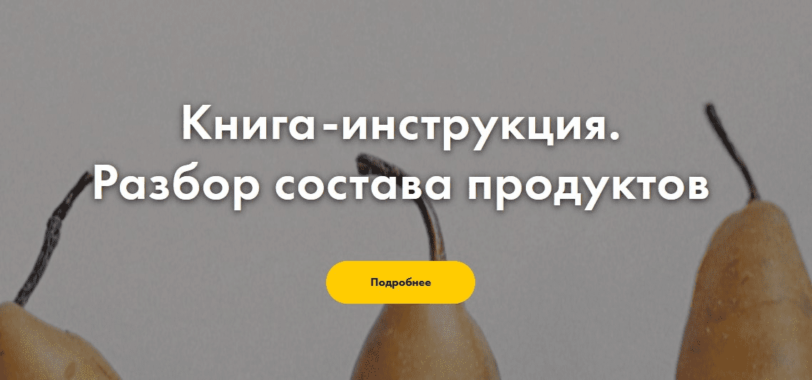 [Myfitback] Книга-инструкция. Разбор состава продуктов (2021)